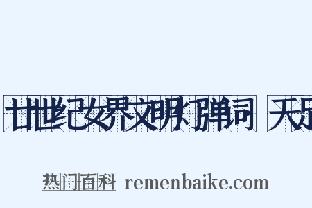 廿世纪女界文明灯弹词·天足是什么意思的图片